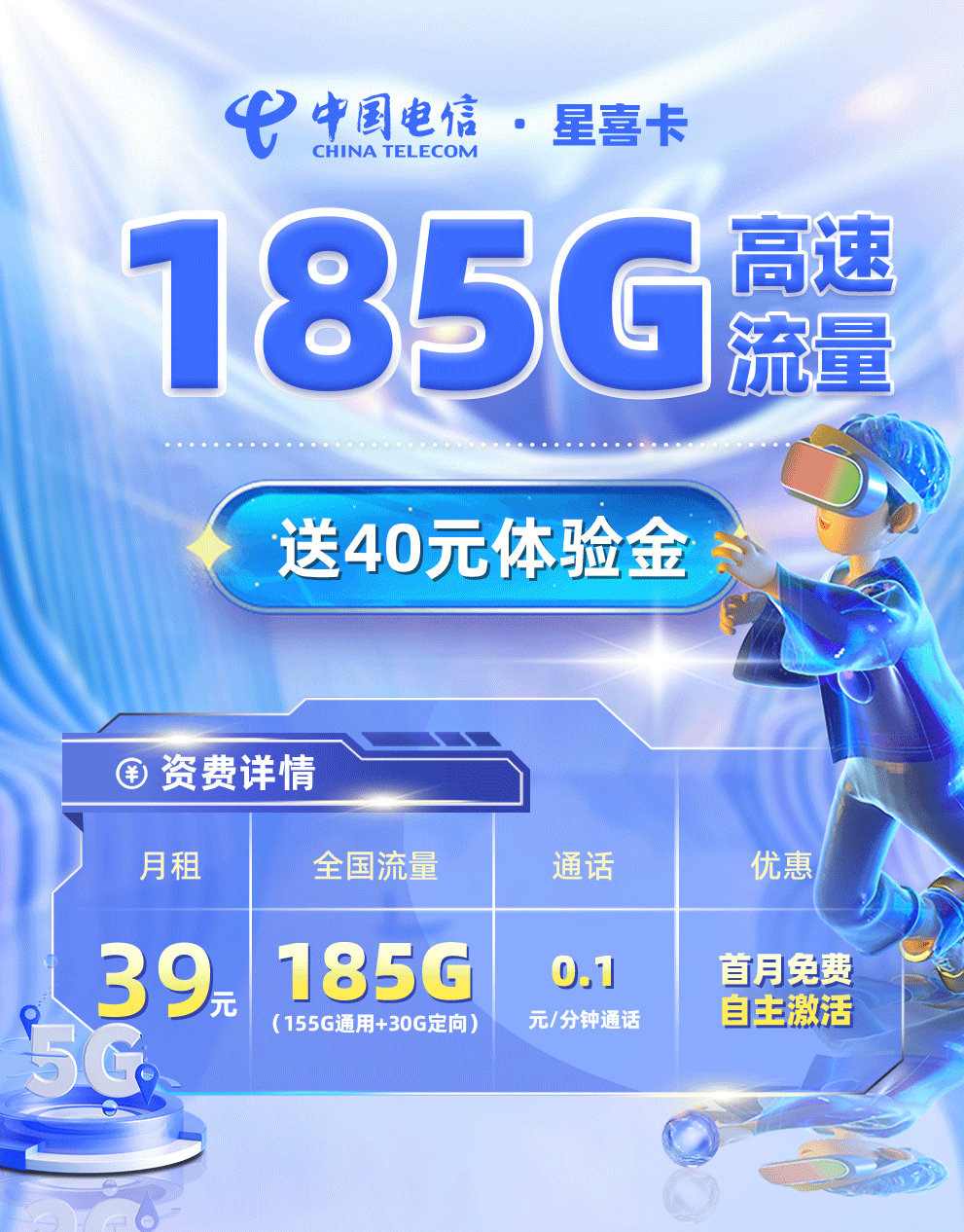 电信星喜卡39元/月享185G流量  第1张