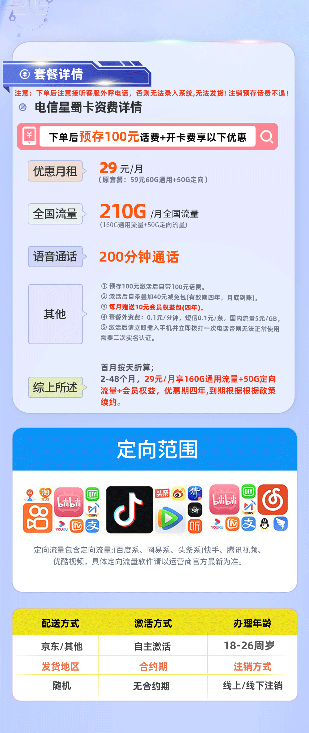 电信星蜀卡【四川专属】29元/月享160G通用流量+50G定向流量+200分钟通话  第2张