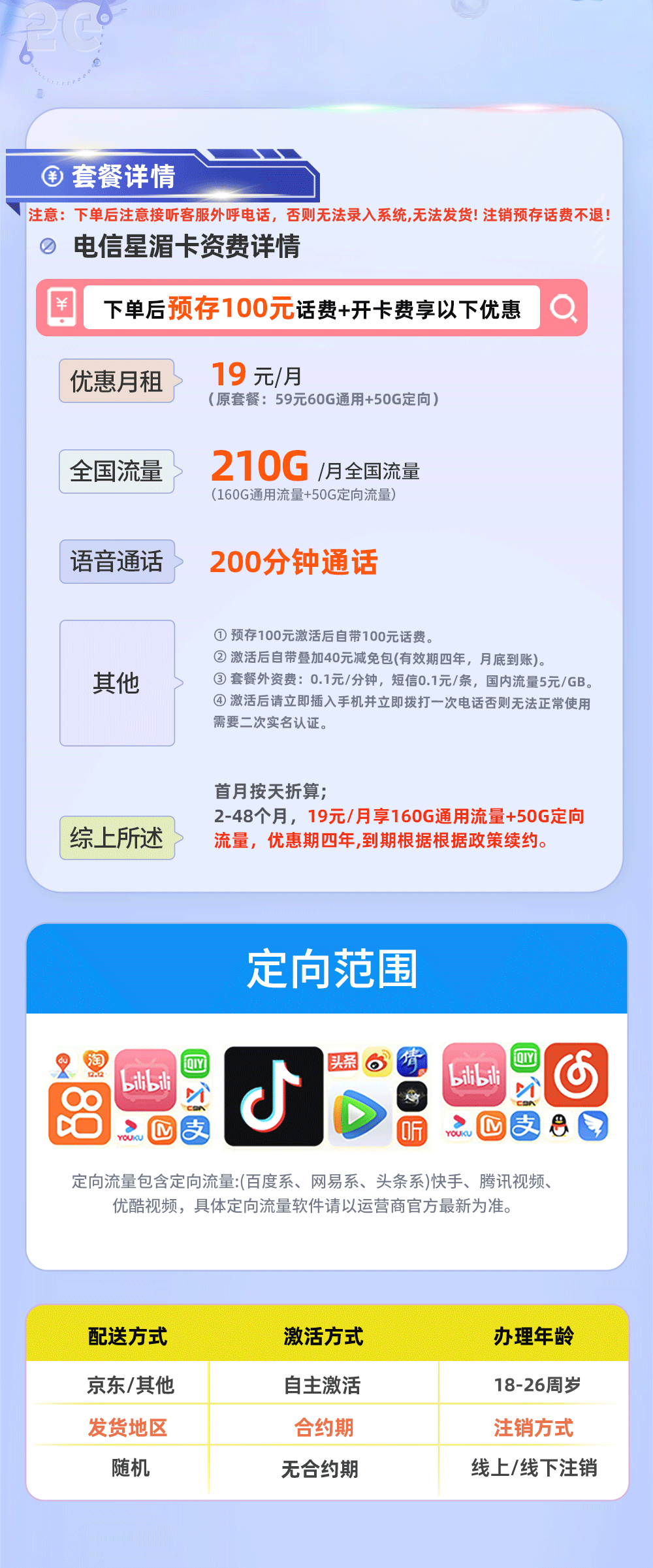 电信星湄卡【四川专属】19元/月享160G通用流量+50G定向流量+200分钟通话  第2张