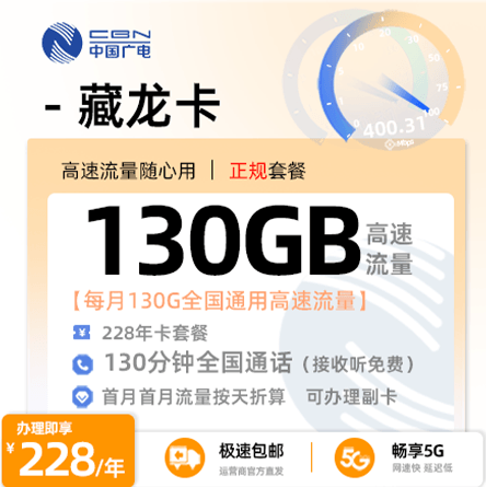 广电藏龙卡228包年套餐月享全国130G流量+130分钟全国通话
