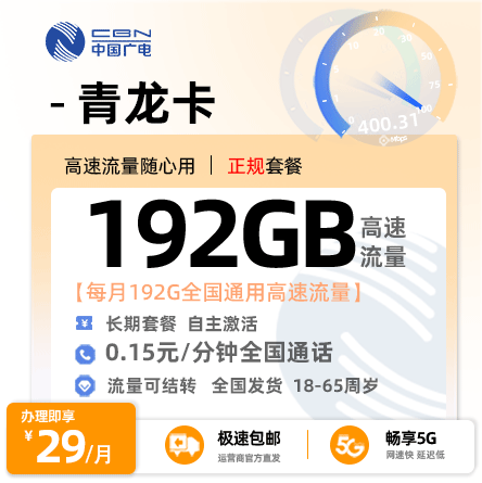 广电青龙卡29元/月享192G全国通用流量【禁区补发】