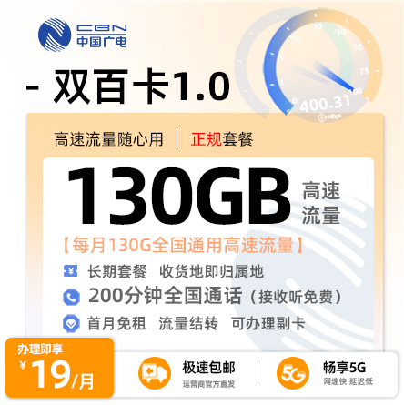 广电双百卡1.0版19元/月享130G通用流量+200分钟通话+在线选号