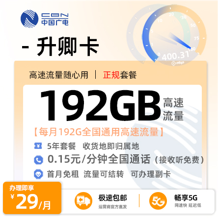 广电升卿卡【选号版】  29元/月享192G全国通用流量