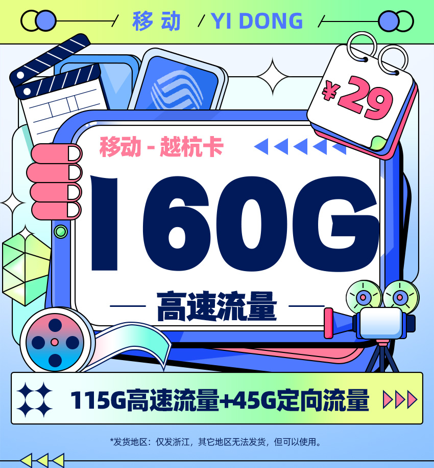 移动越杭卡29元/月享160G流量+100分钟通话【浙江专属】  第1张
