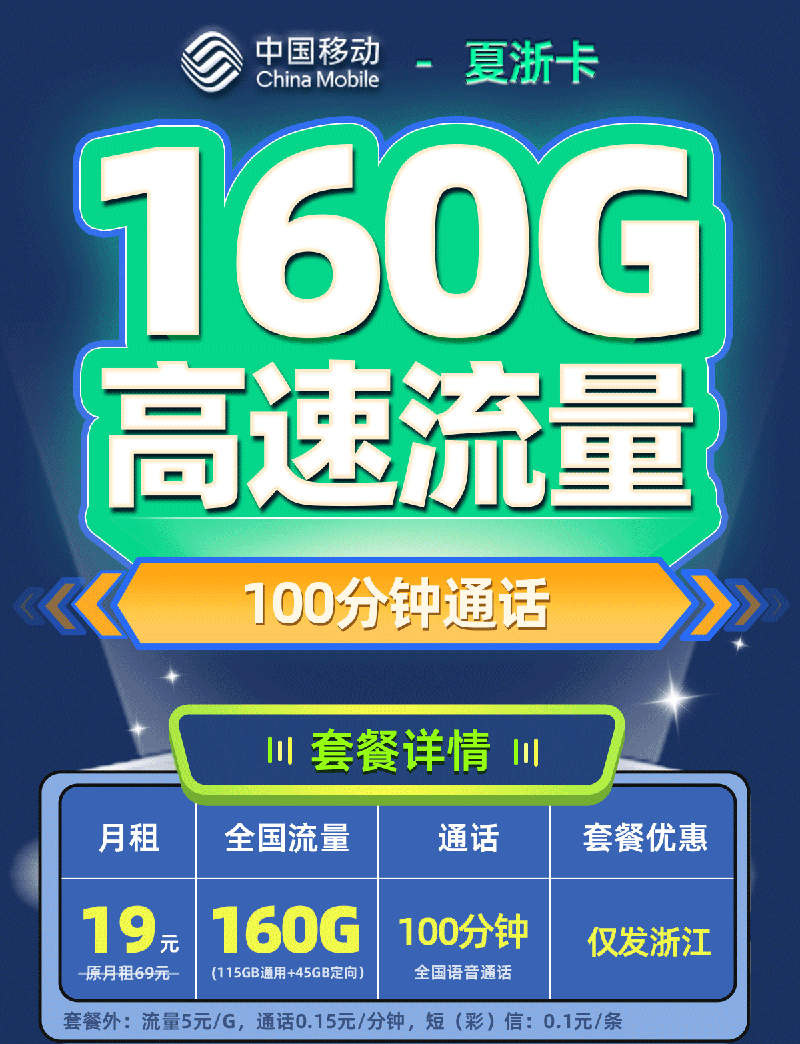 移动夏浙卡19元/月享160G流量+100分钟通话【浙江专属】  第1张