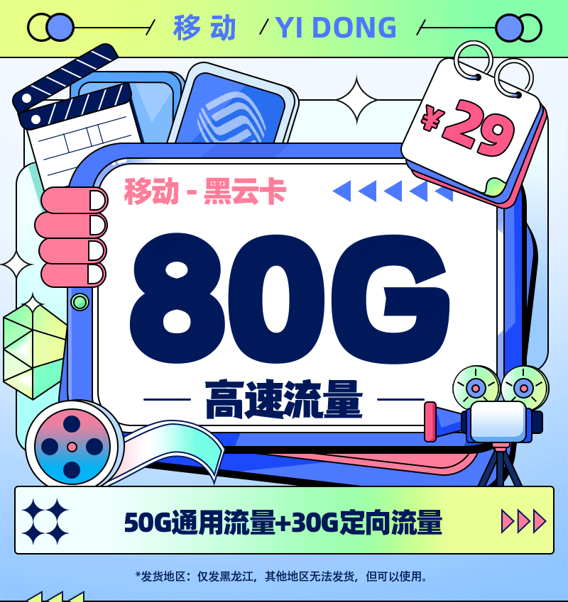 移动黑云卡29元/月享80G流量【黑龙江专属】