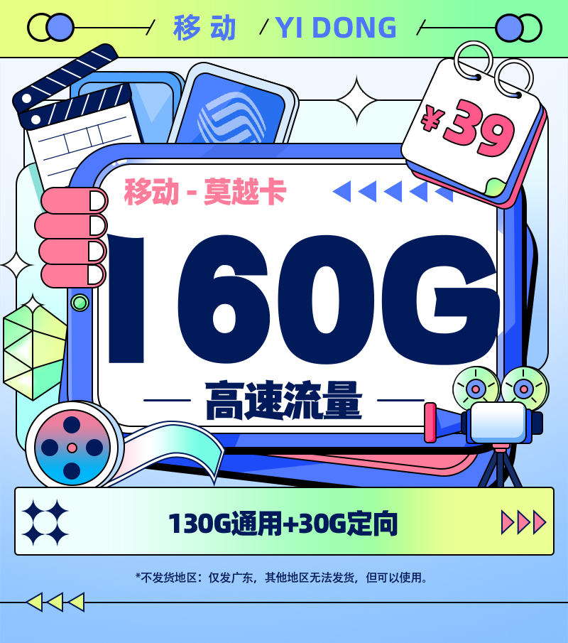 移动莫越卡39元/月享160G流量【广东专属】  第1张