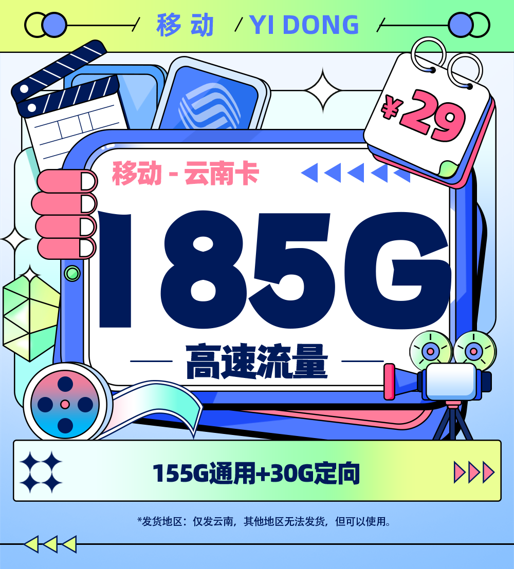 移动云南卡29元/月享185G流量【云南专属】