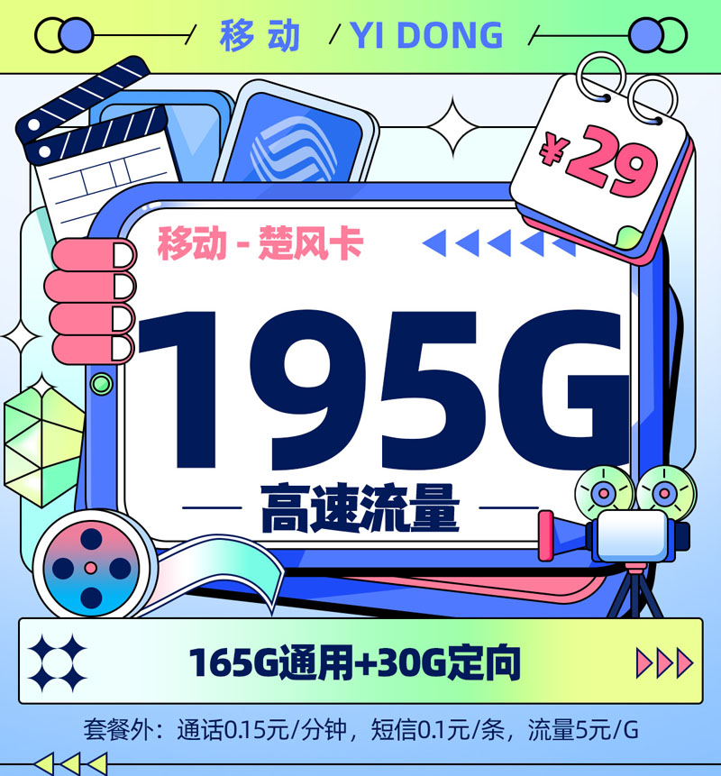 移动楚风卡29元/月享195G流量【江苏专属】