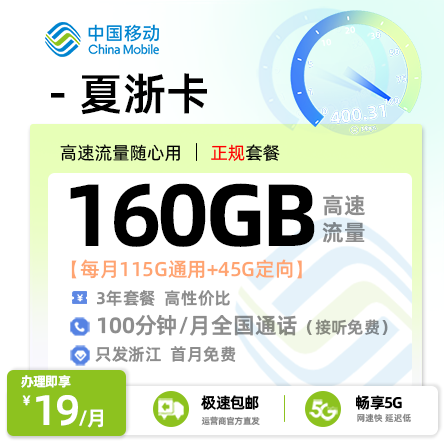 移动夏浙卡19元/月享160G流量+100分钟通话【浙江专属】