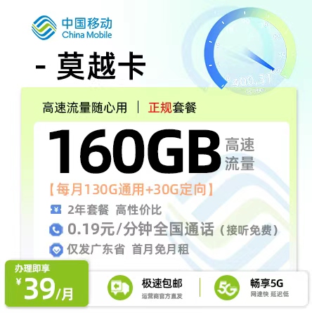 移动莫越卡39元/月享160G流量【广东专属】