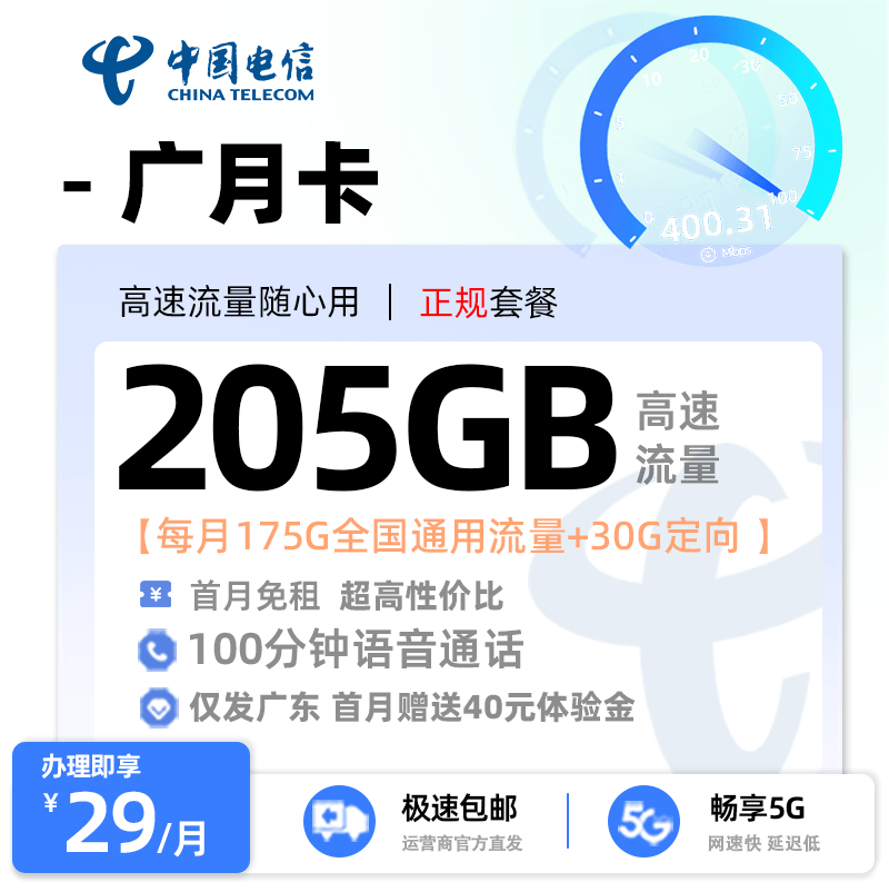 【广东专属】电信广月卡29元/月享175G通用流量+30G定向流量+100分钟通话