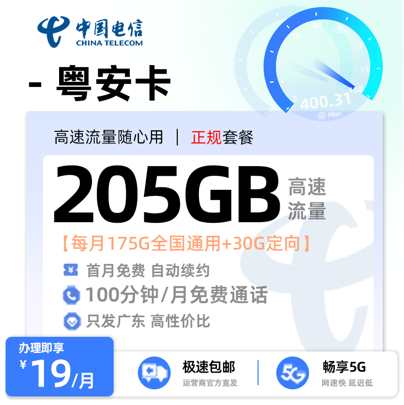 电信粤安卡【广东专属】19元享175G通用流量+30G定向流量+100分钟通话