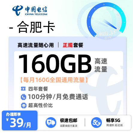 电信合肥卡【仅发合肥】  39元/月享160G全国流量+100分钟