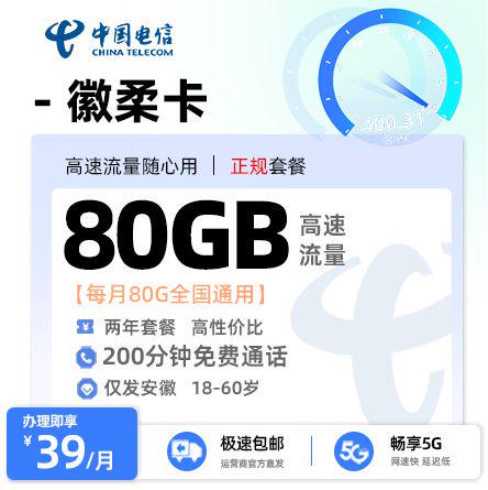 电信徽柔卡【安徽专属】39元享80G通用流量+200分钟通话