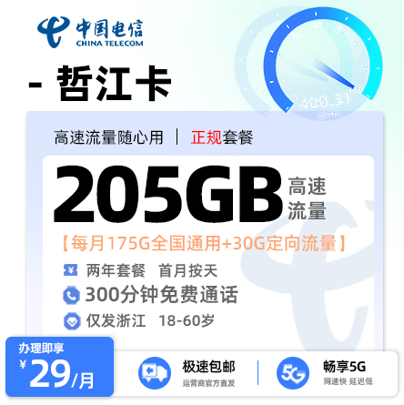 浙江电信哲江卡 29元享175G全国通用流量+30G定向流量+300分钟通话