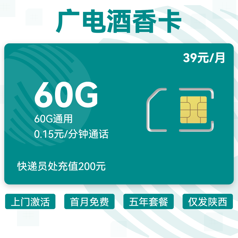 广电酒香卡39元60G通用+0.15元分钟.png 广电酒香卡39元60G通用+0.15元分钟.png