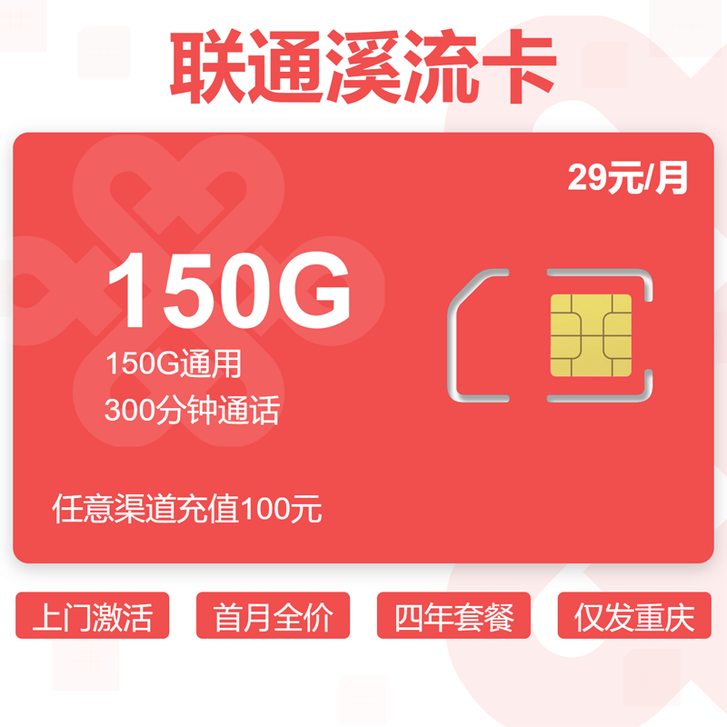 联通姜末卡【重庆市内】29元150G通用+300分钟.png 联通姜末卡【重庆市内】29元150G通用+300分钟.png