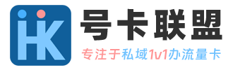 号卡联盟